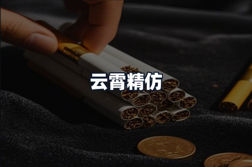 云霄精仿